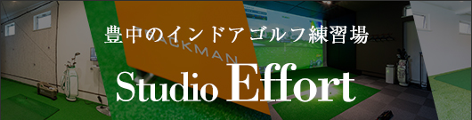 スタジオエフォートホームページへ